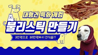 강아지수제간식 불리스틱, 오래먹는간식 등골휘는 대형견 보호자가 직접만들다!