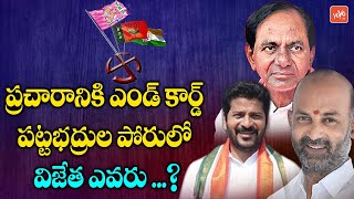 పట్టభద్రుల పోరులో విజేత ఎవరు...? | Who Will Win In Telangana Graduate MLC Elections 2021 |YOYO TV