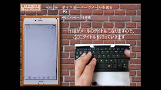 MOB 026　VoiceOverと無線キーボードを使ってiPhoneからメールを送ってみる