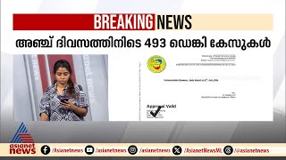 5 ദിവസത്തിനിടെ 493 ഡെങ്കുകേസുകൾ | Dengue fever