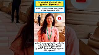 22 வயதில் IAS #shorts