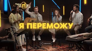 Я ПЕРЕМОЖУ – Purim music (live) / See A Victory – Elevation Worship (cover) / Ukraine 2022