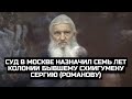 Суд в Москве назначил семь лет колонии бывшему схиигумену Сергию (Романову)