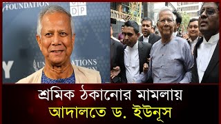 শ্রমিক ঠকানোর মামলায় আদালতে ড. ইউনূস | Dr Muhammad Yunus | Labour Court | Rakib Tv News