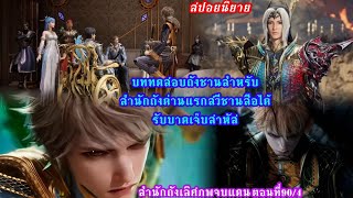 สำนักถังเลิศภพจบแดนตอนตอนที90Part4 บททดสอบถังซาน สำหรับสำนักถังด่านแรกสวีชานสือได้รับบาดเจ็บสาหัส