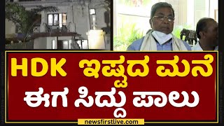 Siddaramaiah : ಶಾಸಕ ಜಮೀರ್​ ಸದಾಶಿವನಗರ ನಿವಾಸಕ್ಕೆ ಸಿದ್ದರಾಮಯ್ಯ ಎಂಟ್ರಿ | HD Kumaraswamy | NewsFirst