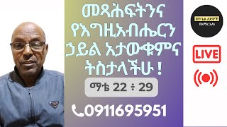 መጻሕፍትን እና የእ/ርን  ሃይል አታውቁምና ትስታላችሁ! ማቴ 22፥29  |Amare Alene Wengel Ledehoch | አማረ አለነ ወንጌል ለድሆች |live