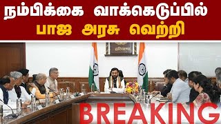 Breaking நம்பிக்கை வாக்கெடுப்பில் பாஜ அரசு வெற்றி