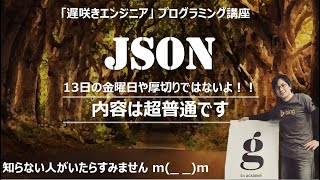 【 JSONが完璧に理解できる動画！】実践で学ぶプログラミング入門 Version1