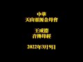 2022年3月9日王成德音傳母經中華天山靈源金母會