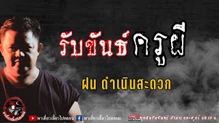 เรื่อง รับขันธ์ครูผี - ฝน ดำเนินสะดวก