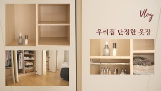 Eng) 단정한 옷장관리_Closet Organization