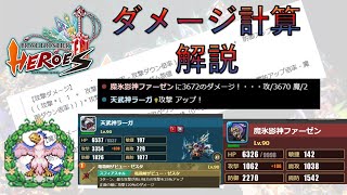 【ブレヒロ】ダメージ計算の解説（2024年1月版）