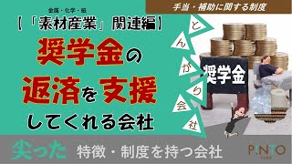 【就活生向けとんがり会社】奨学金の返済を助けてくれる会社（「素材産業」関連編）