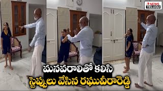 మనవరాలితో కలిసి స్టెప్పులు వేసిన రఘువీరారెడ్డి | Raghuveera Reddy Dance with His Grand Daughter