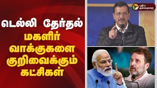 டெல்லி சட்டமன்றத் தேர்தல்... மகளிர் வாக்குகளை குறிவைக்கும் கட்சிகள் |  Delhi Assembly election