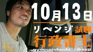 行政書士試験 独学リベンジ！10月13日 行政事件訴訟法を泳ぐ　の回