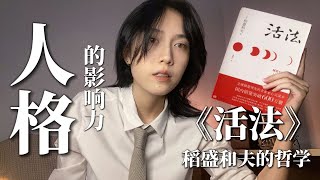 人格究竟是什么？它如何塑造我们的生活 What is Personality? How it shapes our lives 【ENG/CN sub】