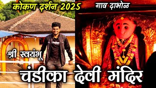 श्री स्वयंभू चंडिका देवी मंदिर दाभोळ | कोकण दर्शन #2025 Marathi Travel Vlog / Chandika Devi Mandir