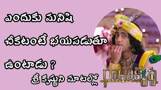 కృష్ణ వాణి | Radha Krishna motivational speech | ఎందుకు మనిషి చీకటంటే భయపడుతూ ఉంటాడు ?