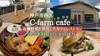 【神戸市西区】2022年11月1日OPEN/有機野菜を使用したカフェレストラン/平野町ののどかな場所にオープン！