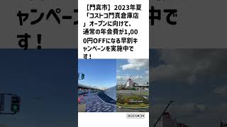 【門真市】2023年夏「コストコ門真倉庫店」オープンに向けて、通常の年会費が1,000円OFFになる早割キャンペーンを実施中です！ | 号外NET 守口・門真