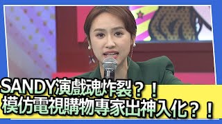 SANDY演戲魂炸裂？！模仿電視購物專家出神入化？！｜@我愛小明星大跟班