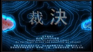 裁 決 第13話  海外粵語精選故事