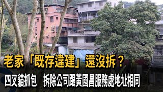 汐止老家「既存違建」還沒拆 黃國昌：說到做到－民視新聞