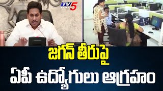 జగన్ తీరుపై ఏపీ ఉద్యోగులు ఆగ్రహం | AP employees Fires | Cm YS Jagan | AP Govt | TV5 News