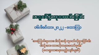 အရုဏ်ဦးဆုတောင်းခြင်း - ၁၆၊ ဒီဇင်ဘာ၊ ၂၀၂၂ (သောကြာနေ့)