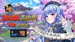 【Vtuber】雀豪１【三麻半荘段位戦】