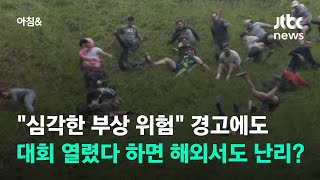 가파른 언덕서 데굴데굴…200년 전통 '위험천만' 치즈 굴리기 대회 / JTBC 아침\u0026