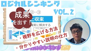 成果を出す！ロジカルシンキング vol.2 ～人を動かす～