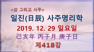 일진(日辰) 사주명리학_제418강_2019년 12월 29일(기해년 병자월 경자일)_경금 자월생 경자일주