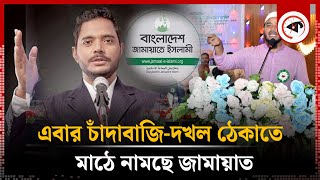 সর্বশক্তি দিয়ে চাঁদাবাজি-দখল ঠেকাবে জামায়াত | Jamaat-e-Islami | Kalbela