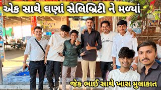 YouTuber નો મેળો એક સાથે 14 YouTuber 😱|| Jack Lifestyle Vlog || Kaushik બાંભણીયા