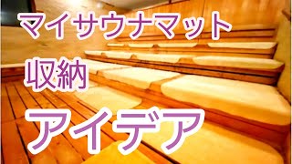 サウナ愛が奇跡を起こした！この画期的アイテムでストレスフリーだ！突き進め！サウナフリーダム！@ミタネイダー