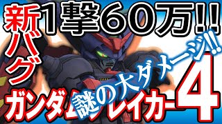 【ガンブレ４】またバグか？謎仕様発覚《新・最強武器４種》お手軽６０万ダメージ！ムチ・大剣・クロー・ランスの真のチカラを引き出す方法とは？メイス終了のお知らせ！【GundamBreaker4】