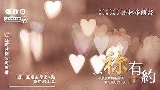 與祢有約｜20230831｜哥林多前書 11:17-34