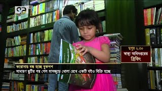 একে একে বন্ধ হচ্ছে নগরীর বুকশপগুলো, বাঁচাতে সংস্কৃতি মন্ত্রণালয়ের উদ্যোগ | News | Ekattor TV