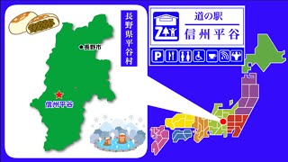 【長野県】道の駅「信州平谷」