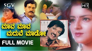 Maava Maava Maduve Maado | Kannada Full Movie | Kashinath | Archana | Tharun | Comedy Movie