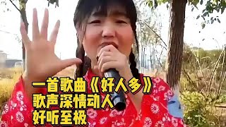 一首歌曲《好人多》，歌声深情动人，好听至极