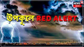 Weather News | Red Alert | উপকূলে ভারী বৃষ্টি, ঝোড়ো হাওয়া, বাঁধ ভাঙার শঙ্কা | Bangla News