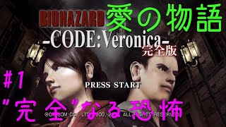 【PS3】バイオハザード コードベロニカ 完全版 実況#1