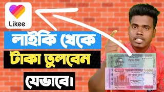 লাইকি থেকে টাকা উঠানোর সঠিক নিয়ম ? How to Likee Beans Withdraw Payment | Likee app tutorial