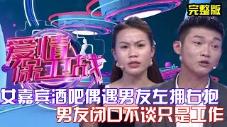 【愛情保衛戰】第3期：女嘉賓酒吧偶遇男友左擁右抱，男嘉賓閉口不談，聲稱只是爲了工作！