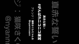 ニコニコ民なら常識？！ #ニコニコ組曲 を #歌ってみた #shorts #がんばれニコニコ運営 #ニコニコ動画 #真赤な誓い