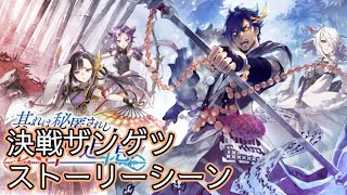 【タガタメ】 其れは秘匿されし戦神の追憶 Zangetsu Ver 2 Event 【Alchemist Code】